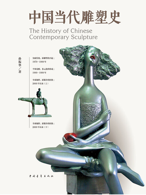 Title details for 中国当代雕塑史 by 中国青年出版总社有限公司 - Wait list